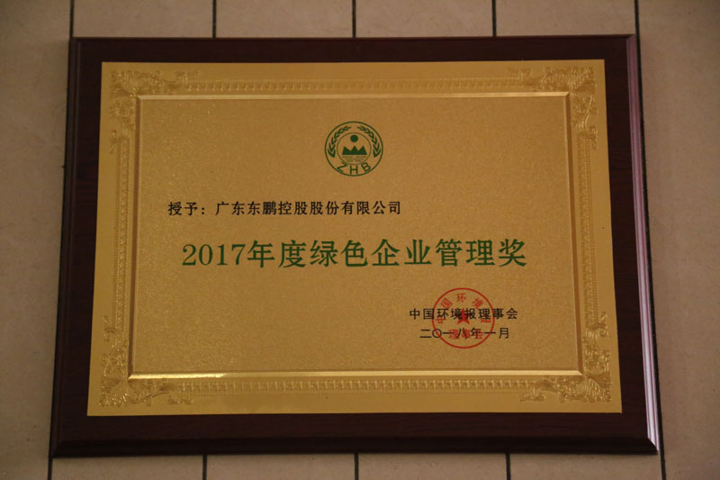 2017年度綠色企業管理獎